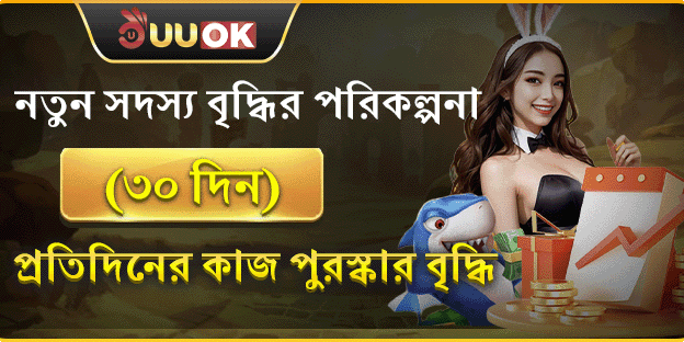 নতুন সদস্য ৩০ দিনের বৃদ্ধি বোনাস