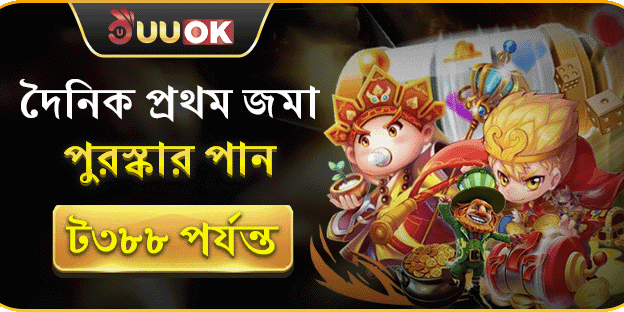 প্রথম ডিপোজিট রিচার্জ বোনাস