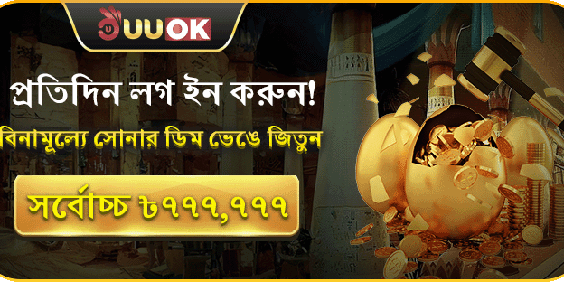 দৈনিক লগইন গোল্ডেন বোনাস